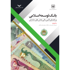 بانک توسعه اسلامی و راهنمای تامین مالی بخش های صادراتی 